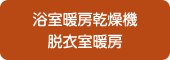 浴室暖房乾燥機 脱衣室暖房