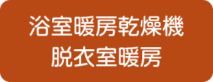 浴室暖房乾燥機 脱衣室暖房