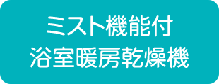 ミスト機能付 浴室暖房乾燥機