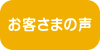 お客さまの声