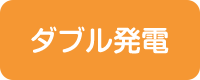 ダブル発電