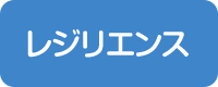 レジリエンス