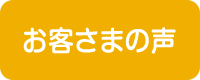 お客さまの声