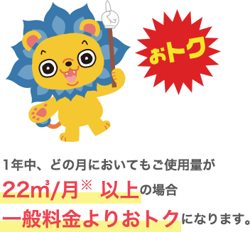 1年中、どの月においてもご使用量が27㎥/月※ 以上の場合一般料金よりおトクになります。