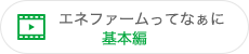 エネファームってなぁに 基本編