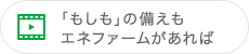 「もしも」の備えもエネファームがあれば