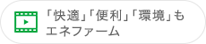 「快適」「便利」「環境」もエネファーム