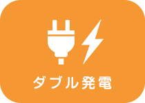 ダブル発電