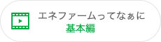 エネファームってなぁに 基本編