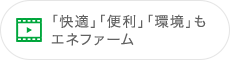 「快適」「便利」「環境」もエネファーム