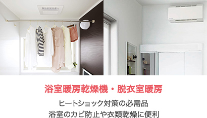 浴室暖房乾燥機・脱衣室暖房 ヒートショック対策の必需品浴室のカビ防止や衣類乾燥に便利