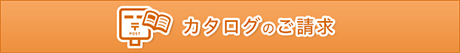 カタログのご請求