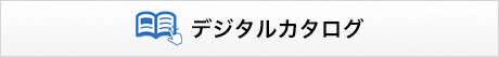 デジタルカタログ