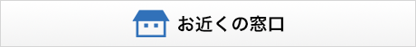 お近くの窓口