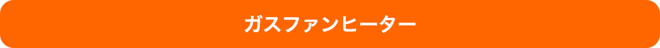 ガスファンヒーター