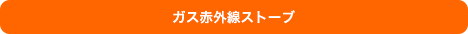 ガス赤外線ストーブ