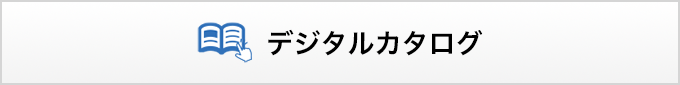 デジタルカタログ