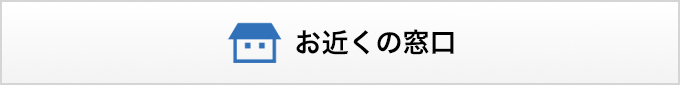 お近くの窓口