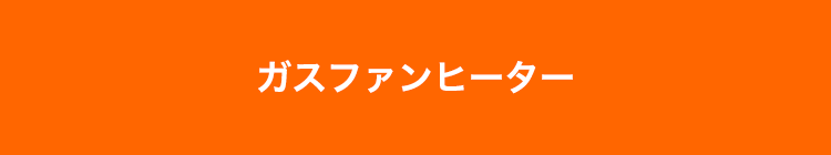 ガスファンヒーター