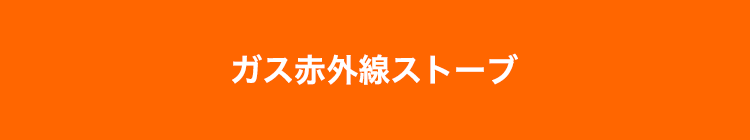 ガス赤外線ストーブ
